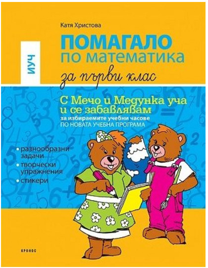 Помагало по математика за 1. клас - ИУЧ (По новата учебна програма)