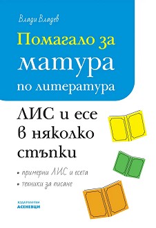 Помагало за матура по литература: ЛИС и есе в няколко стъпки По учебната програма за 2024/2025 г.