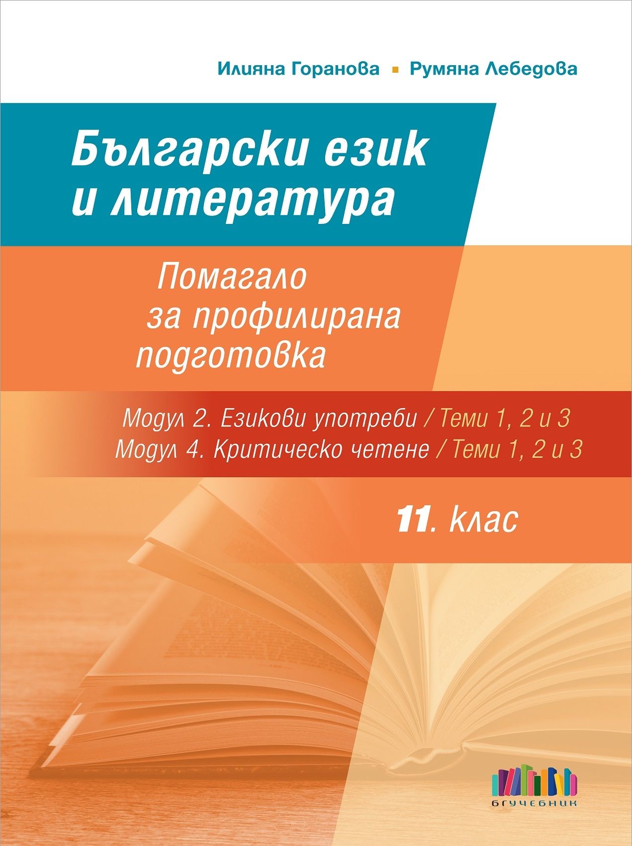 Български език и литература за 11. и 12. клас. Помагало за профилирана подготовка (Модул 2. Езикови употреби и Модул 4. Критическо четене)