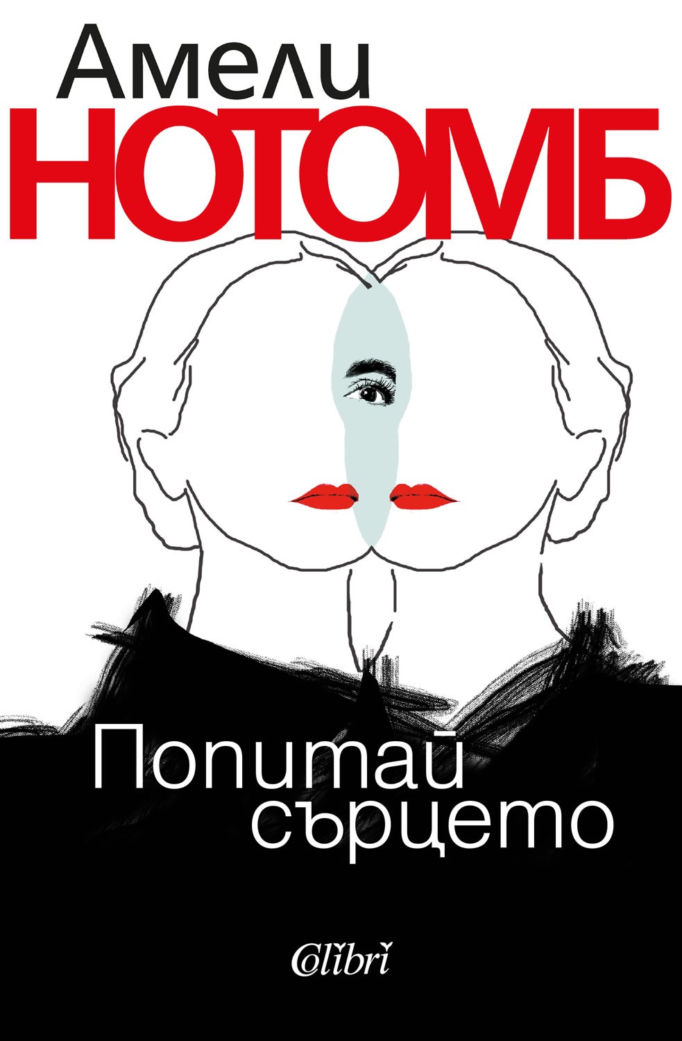 Попитай сърцето