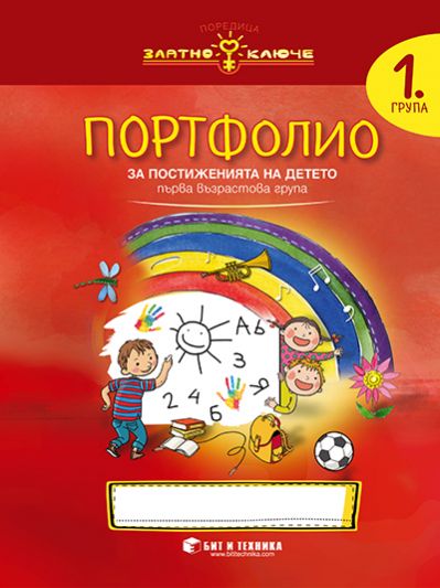 Златно ключе - Портфолио на детето за 1. група