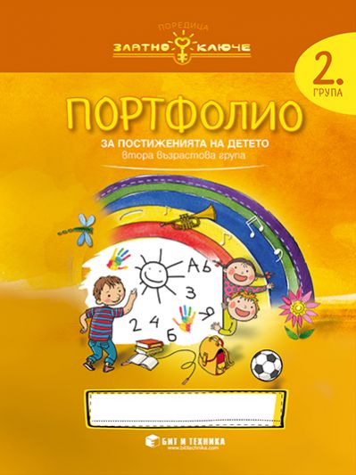 Златно ключе - Портфолио на детето за 2. група