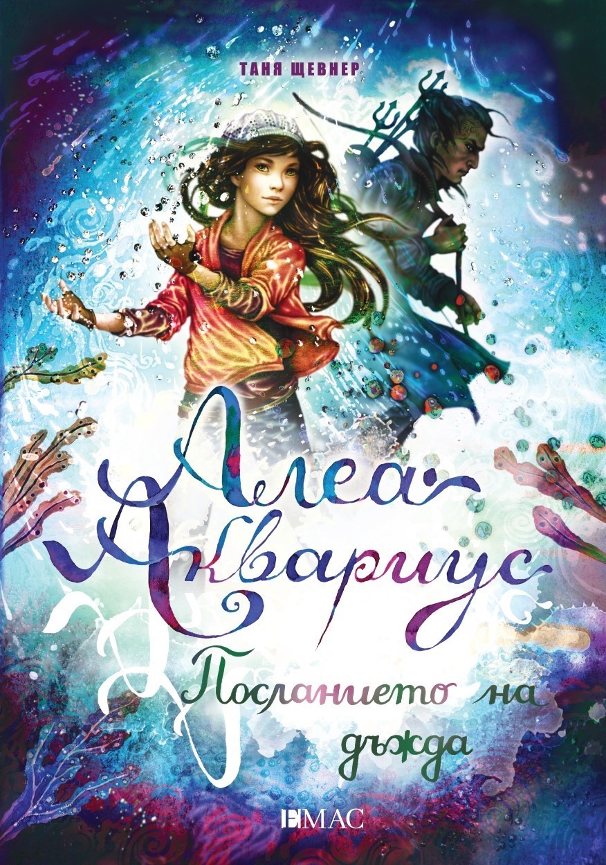 Алеа Аквариус. Посланието на дъжда. Книга 5