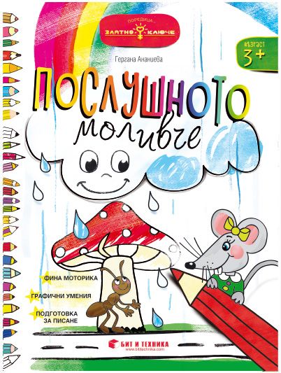 Послушното моливче за 1. група (фина моторика, графични умения, подготовка за писане)
