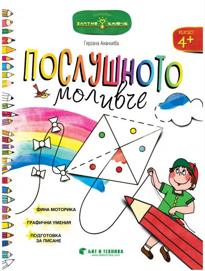 Послушното моливче за 2. група (фина моторика, графични умения, подготовка за писане)