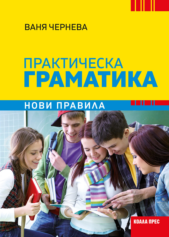 Практическа граматика по български език - нови правила