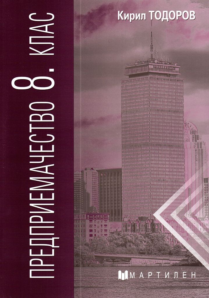 Предприемачество за 8. клас