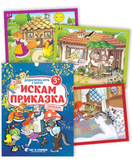 Дидактична игра с карти „Искам приказка