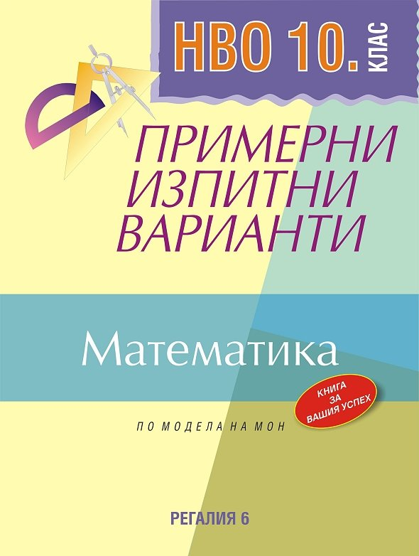 Примерни изпитни варианти по математика за НВО за 10. клас