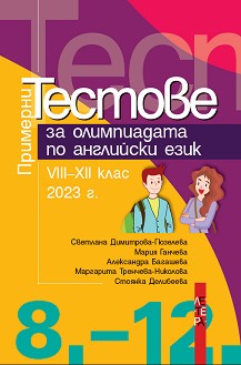 Примерни тестове за олимпиадата по английски език за 8., 9., 10., 11. и 12. клас
