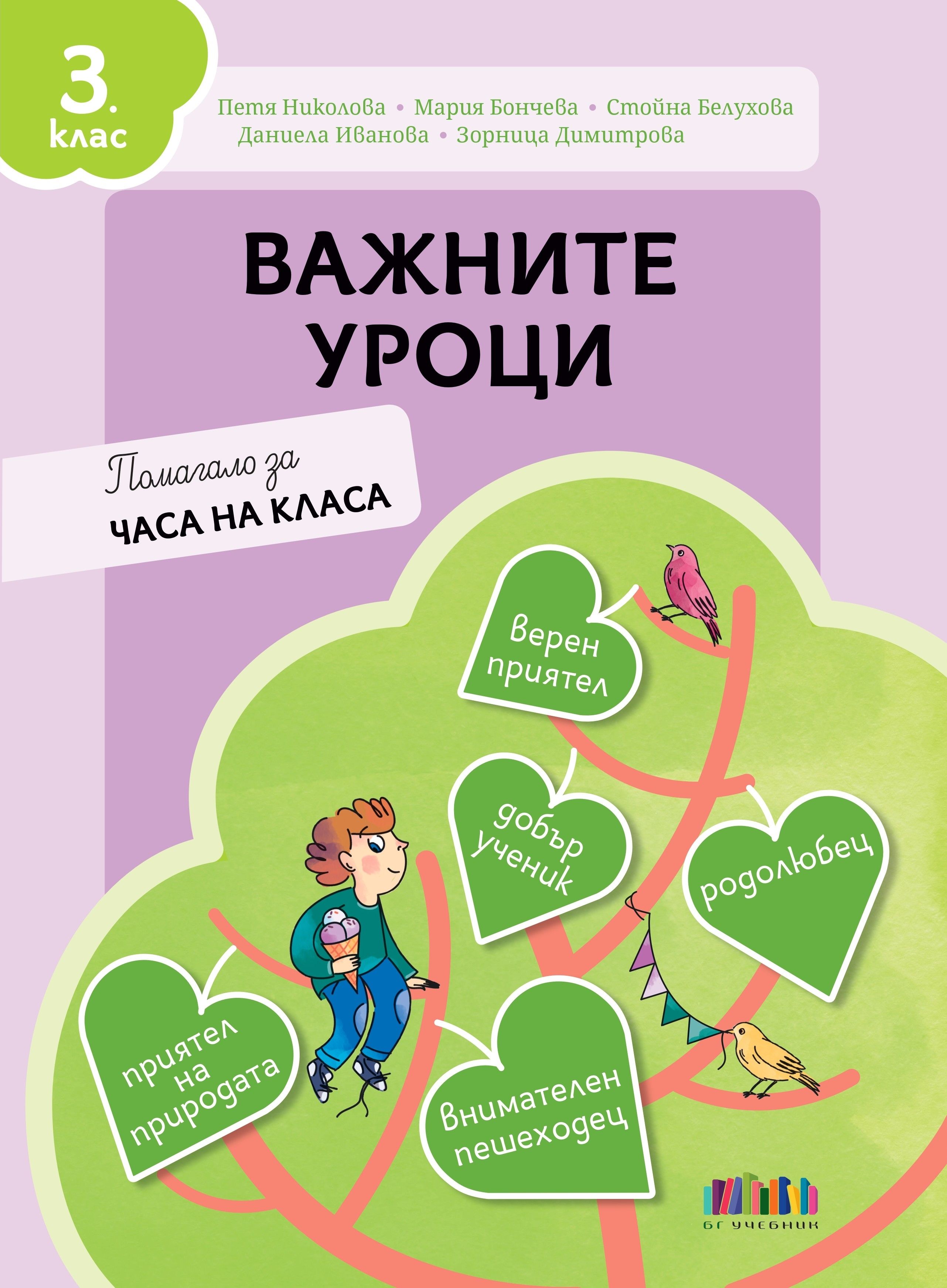 Важните уроци. Помагало за часа на класа за 3. клас