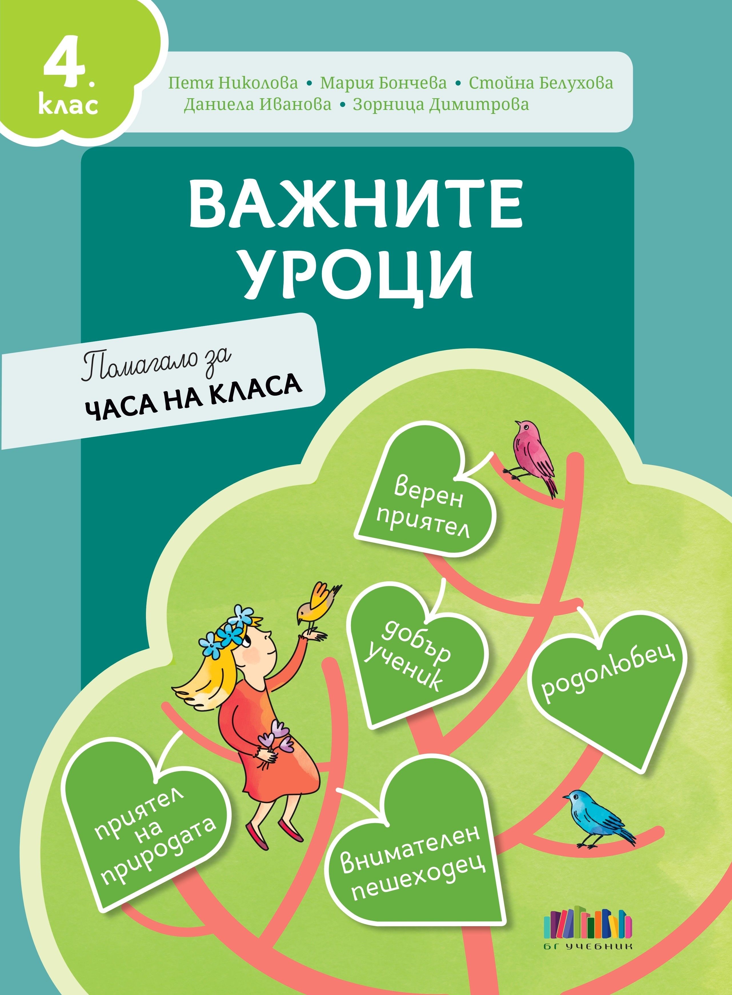 Важните уроци. Помагало за часа на класа за 4. клас