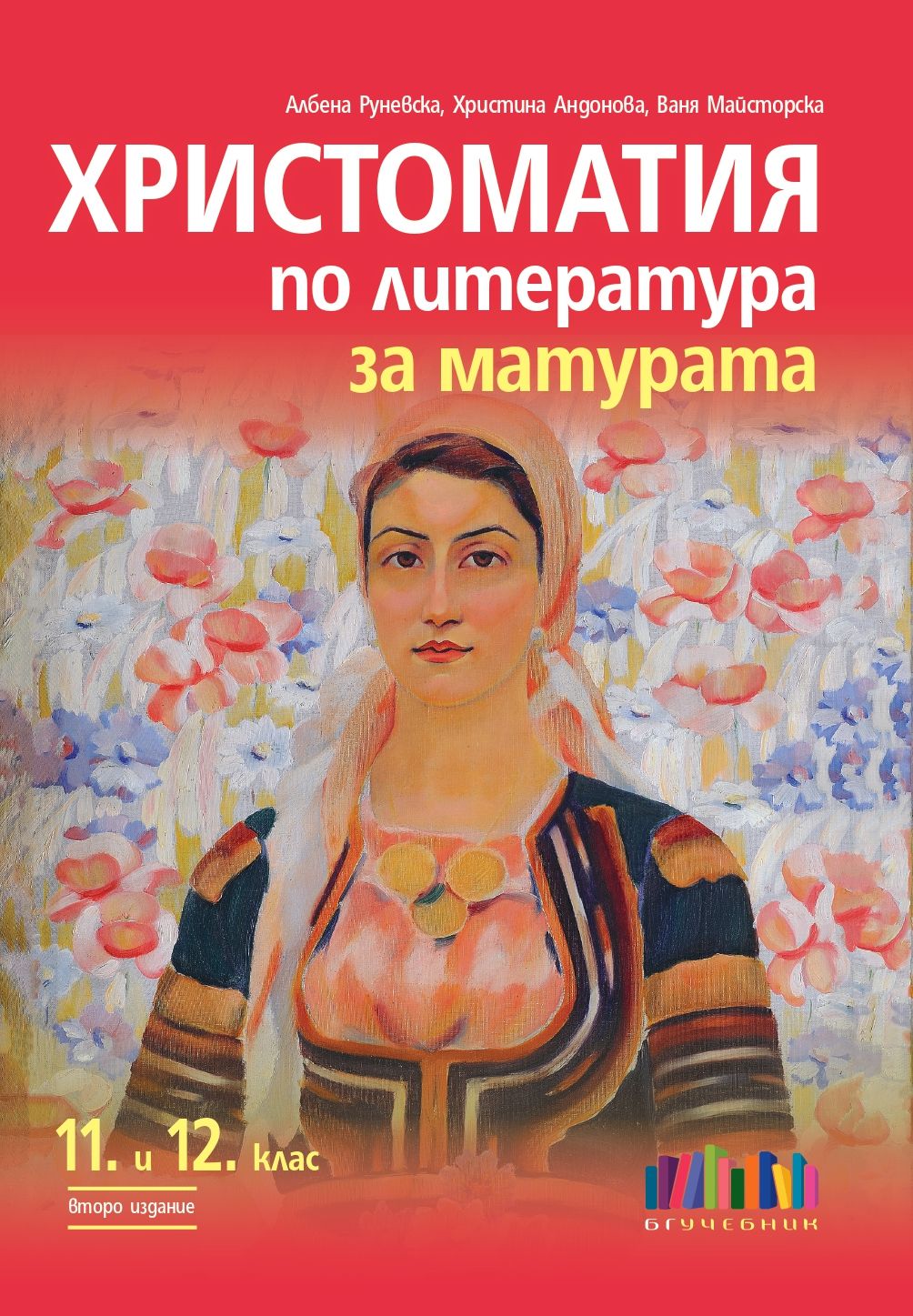 Христоматия по литература за матурата. За 11. и 12. клас – второ издание