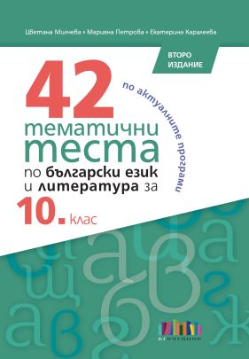 42 тематични теста по български език и литература за 10. клас
