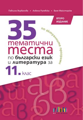 35 тематични теста по български език и литература за 11. клас 