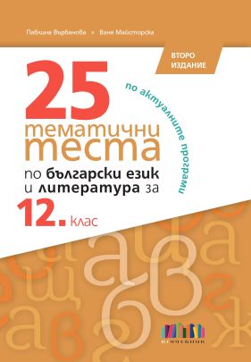 25 тематични теста по български език и литература за 12. клас                        