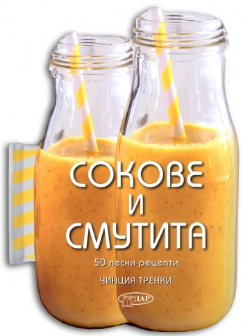 50 ЛЕСНИ РЕЦЕПТИ. СОКОВЕ И СМУТИТА