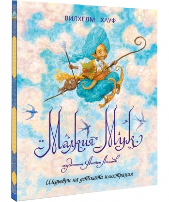 Малкия Мук