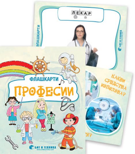 Флашкарти „Професии