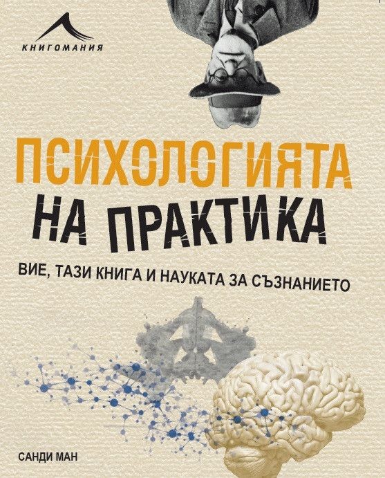 Психологията на практика
