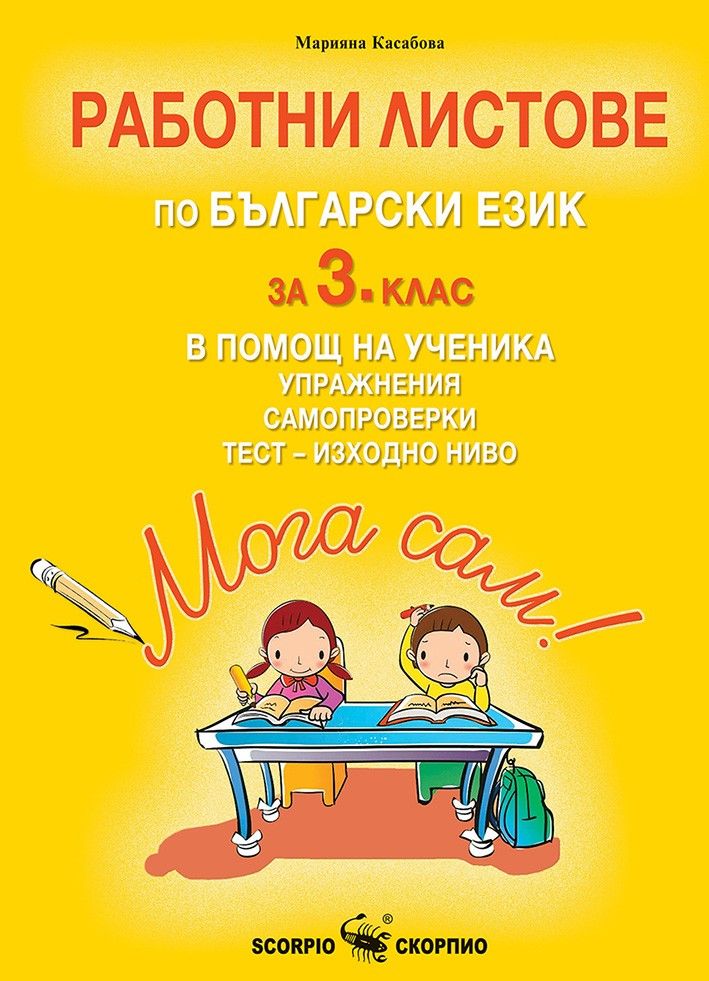 Мога сам! Работни листове по български език за 3. клас в помощ на ...