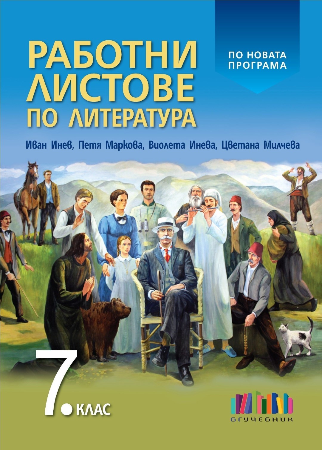 Работни листове по литература за 7. клас | Книжарници Хирон 2000 ...