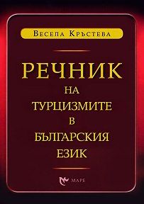Речник на турцизмите в българския език
