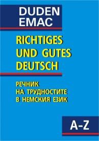 Richtiges und Gutes Deutsch - Речник на трудностите в немския език