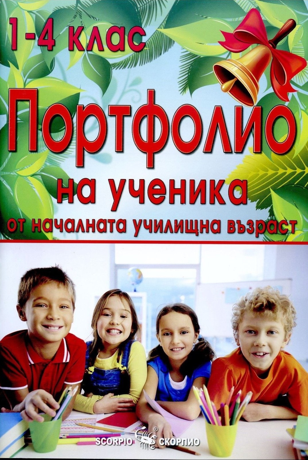 Портфолио на ученика от началната училищна възраст от 1., 2., 3. и 4. клас