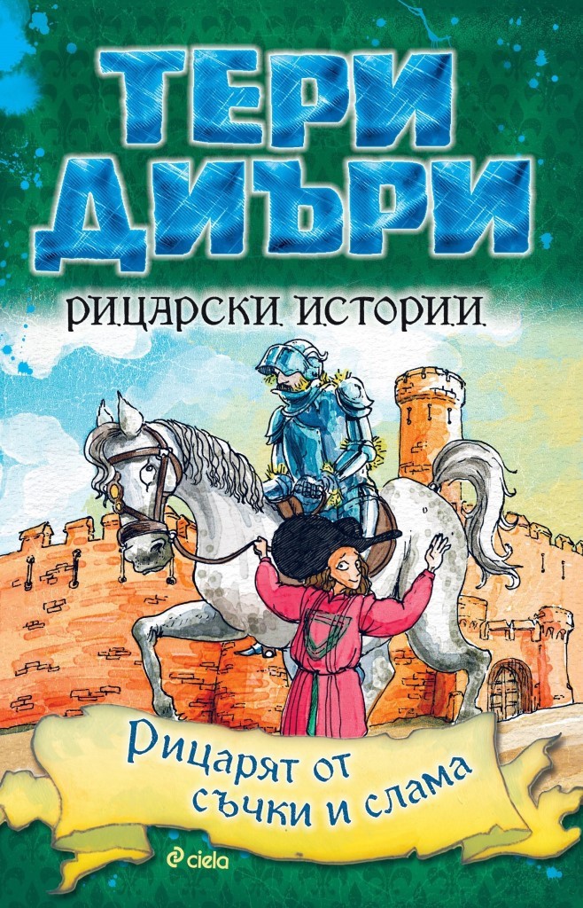 Рицарски истории - Рицарят от съчки и слама