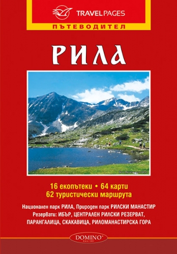 Пътеводител на Рила планина