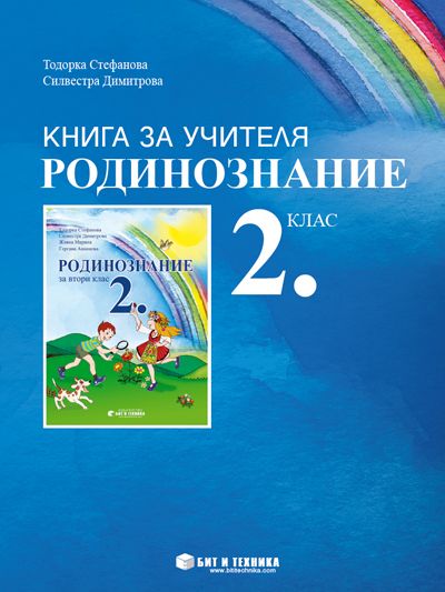 Книга за учителя Родинознание 2. клас