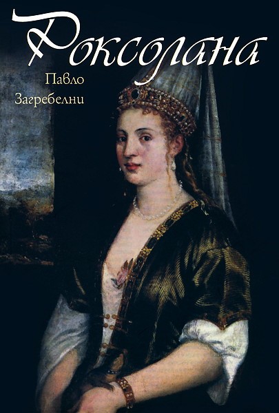 Роксолана