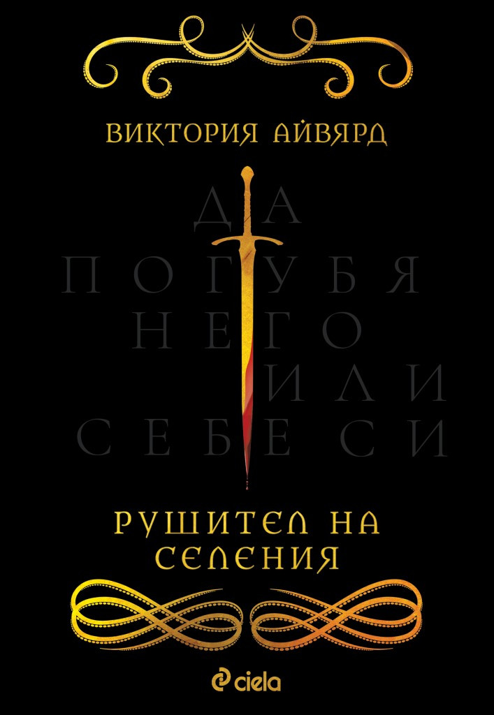 Рушител на селения