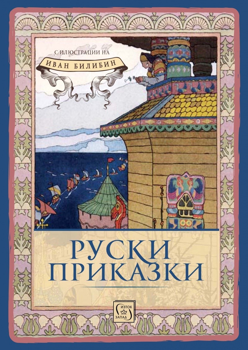 Руски приказки, Детска литература, Приказки | Книжарници Хирон 2000 ...