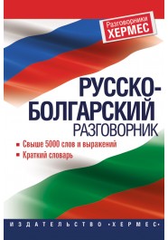 Руско-български разговорник