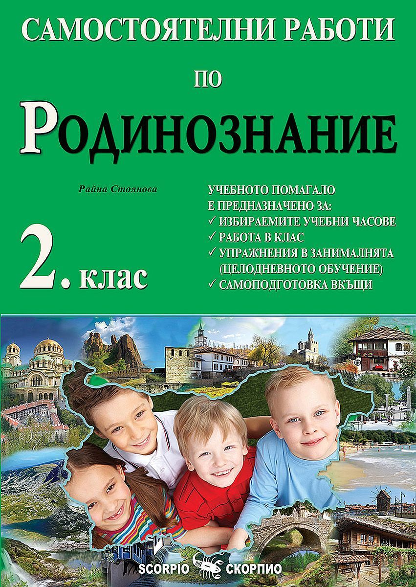 Самостоятелни работи по родинознание за 2 клас