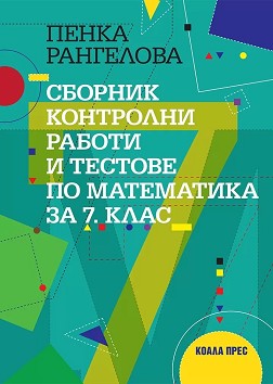 Сборник контролни работи и тестове по математика за 7. клас 