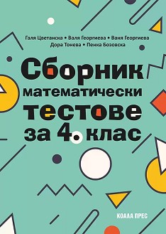 Сборник математически тестове за 4. клас