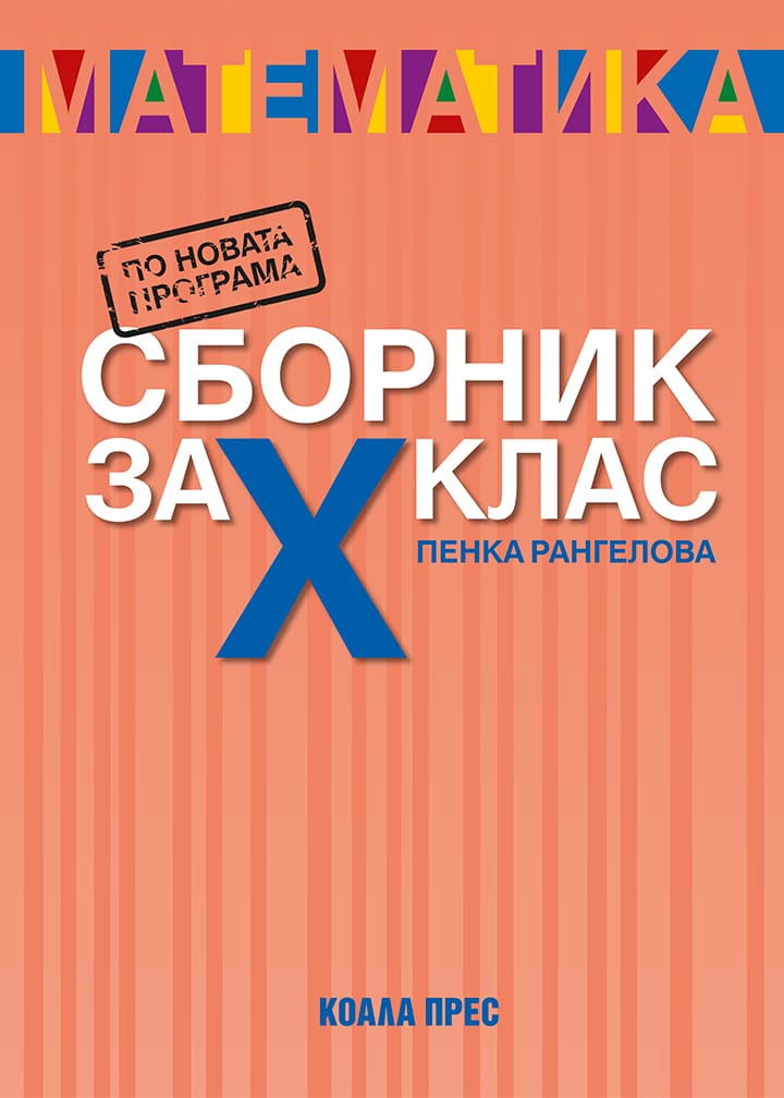 Сборник по математика за 10. клас (2025/2026)