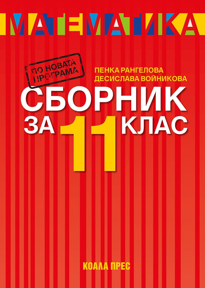 Сборник по математика за 11. клас