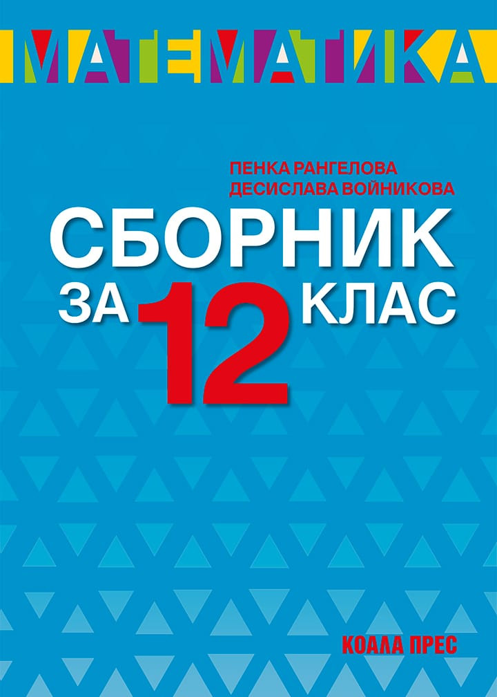 Сборник по математика за 12. клас