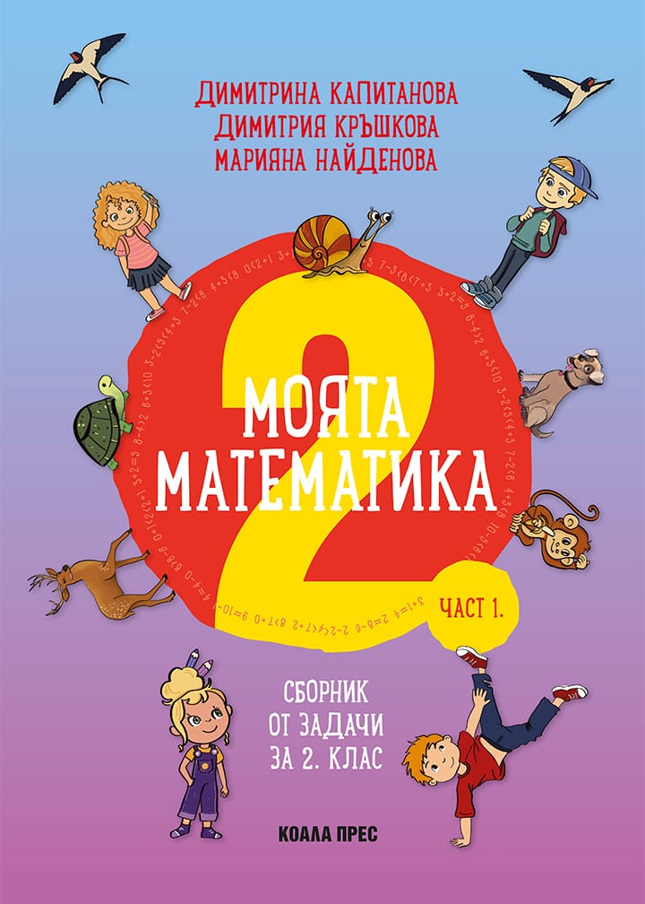Моята математика за 2. клас (част 1.)