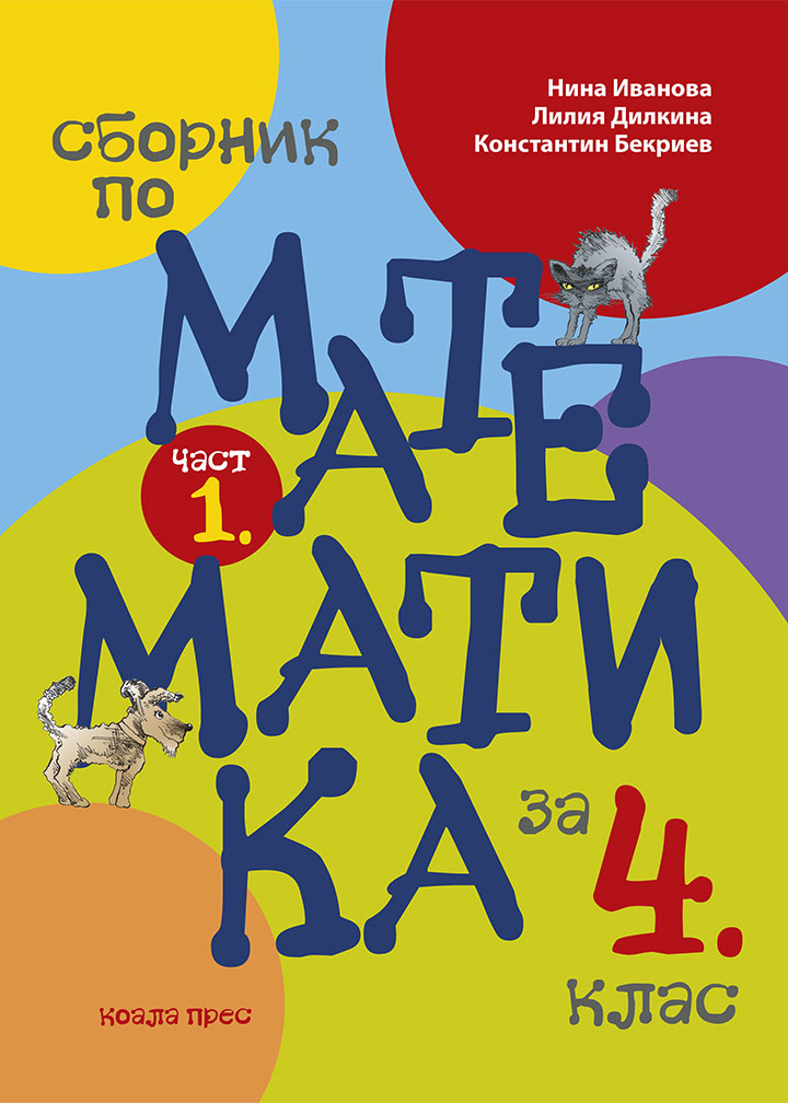 Сборник по математика за 4. клас (част 1.)