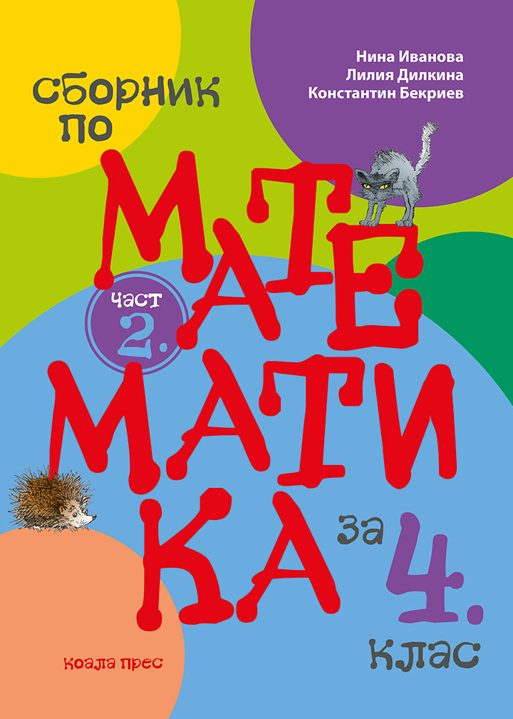 Сборник по математика за 4. клас (част 2.)