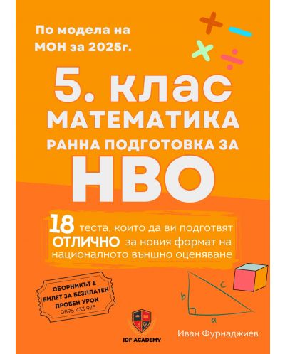 Сборник по математика за 5. клас. Ранна подготовка за НВО