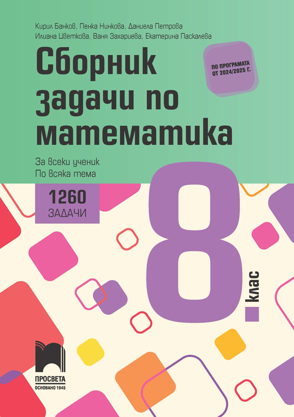 Сборник със задачи по математика за 8. клас - 1260 задачи