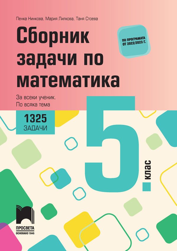 Сборник задачи по математика за 5. клас.