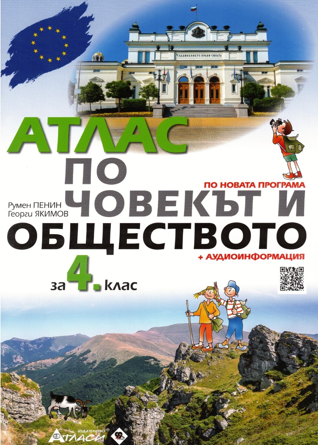 Атлас по Човекът и обществото за 4. клас