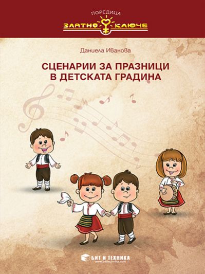 Сценарии за празници в детската градина (сборник)